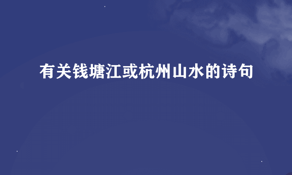 有关钱塘江或杭州山水的诗句