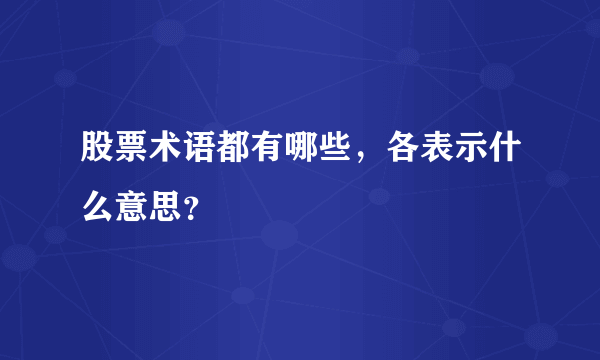 股票术语都有哪些，各表示什么意思？