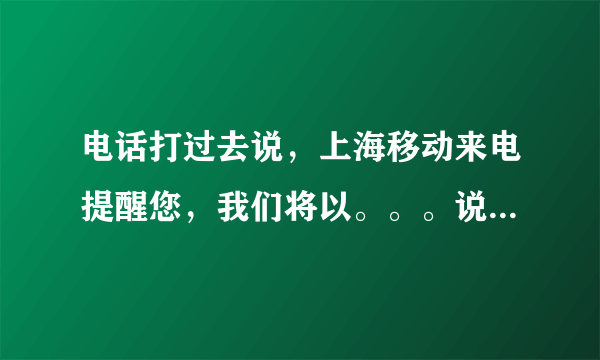 电话打过去说，上海移动来电提醒您，我们将以。。。说明什么？