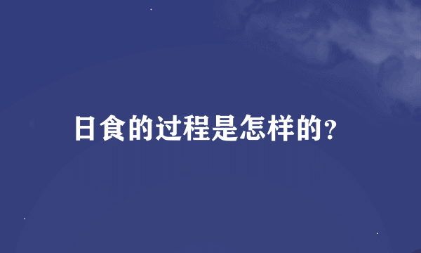 日食的过程是怎样的？