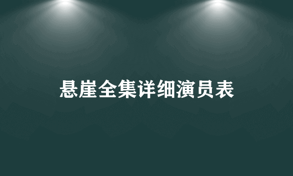 悬崖全集详细演员表