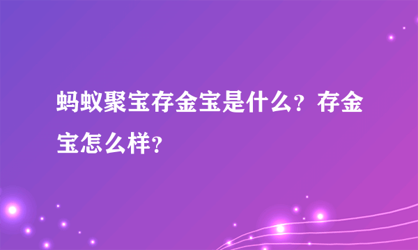 蚂蚁聚宝存金宝是什么？存金宝怎么样？