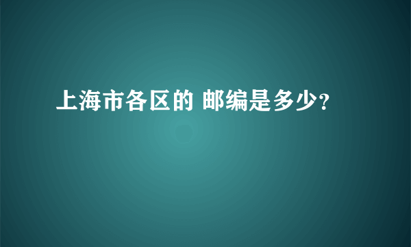 上海市各区的 邮编是多少？