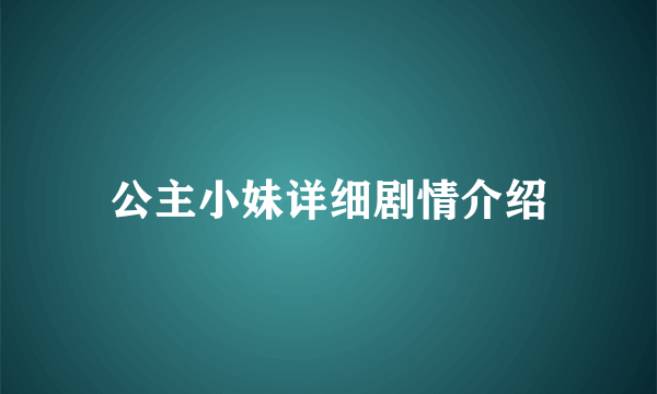 公主小妹详细剧情介绍