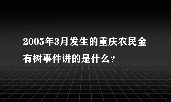 2005年3月发生的重庆农民金有树事件讲的是什么？