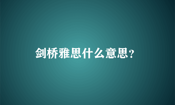 剑桥雅思什么意思？