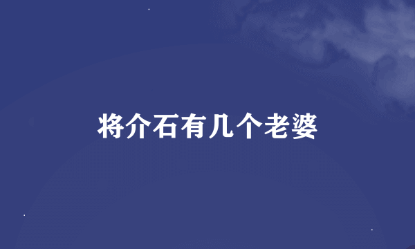 将介石有几个老婆