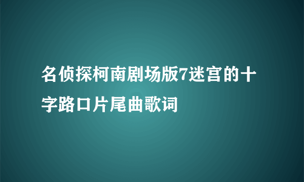 名侦探柯南剧场版7迷宫的十字路口片尾曲歌词