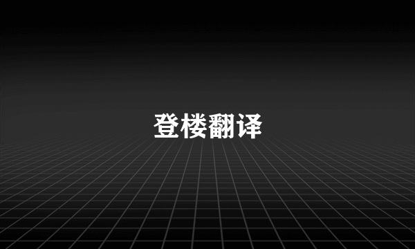 登楼翻译