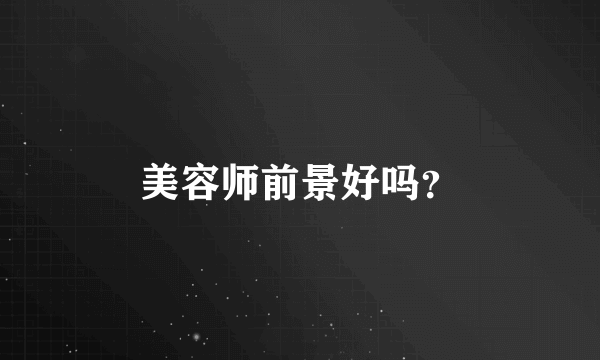 美容师前景好吗？