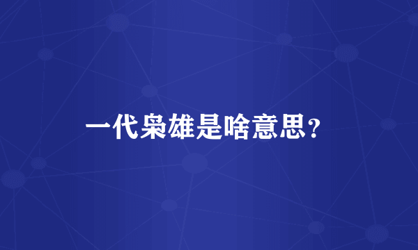 一代枭雄是啥意思？