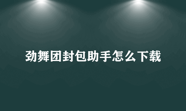 劲舞团封包助手怎么下载