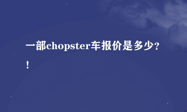 一部chopster车报价是多少？！