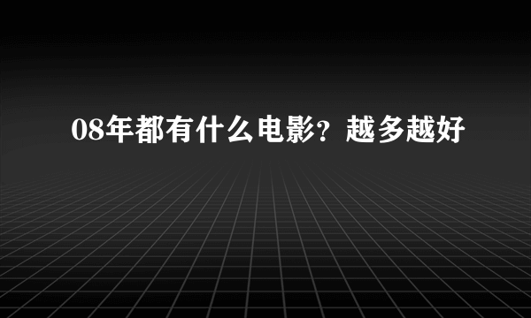 08年都有什么电影？越多越好