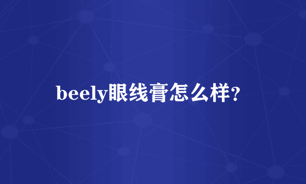 beely眼线膏怎么样？