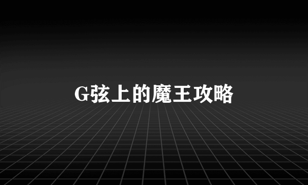 G弦上的魔王攻略