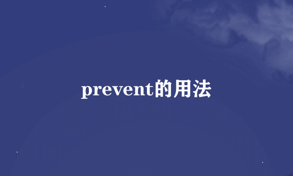 prevent的用法