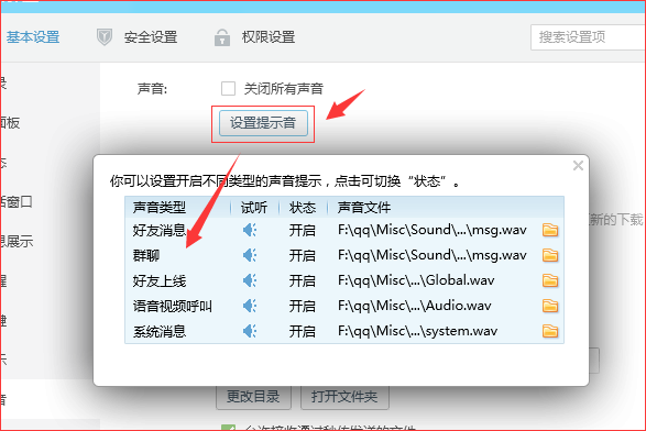 怎样打开QQ消息提示声音