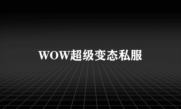 WOW超级变态私服