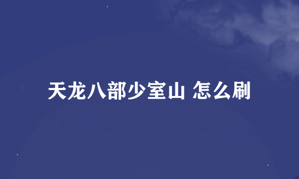 天龙八部少室山 怎么刷