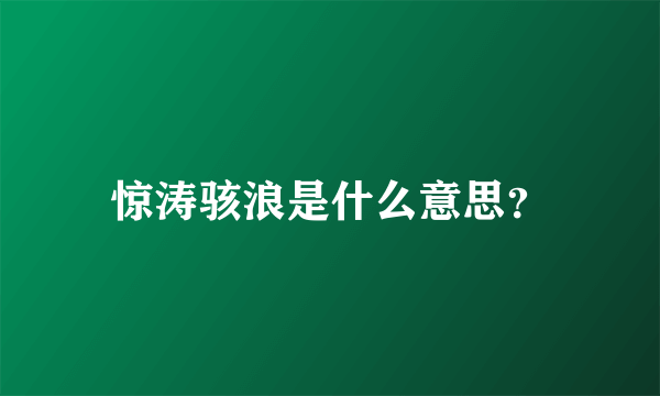 惊涛骇浪是什么意思？