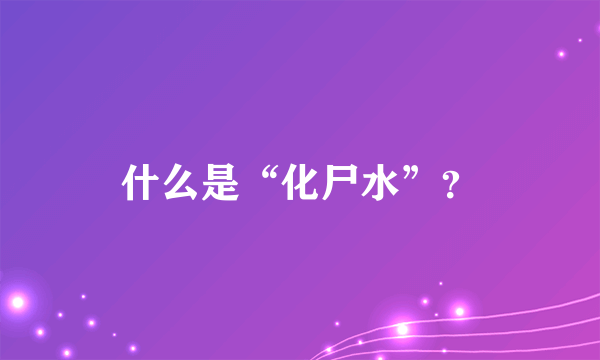 什么是“化尸水”？