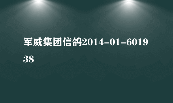 军威集团信鸽2014-01-601938