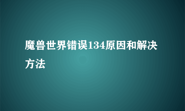 魔兽世界错误134原因和解决方法