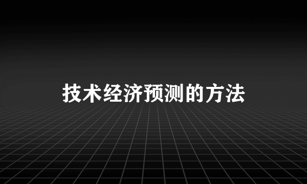 技术经济预测的方法