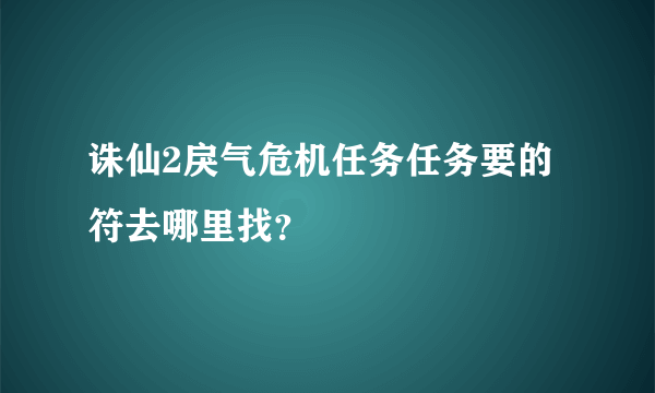 诛仙2戾气危机任务任务要的符去哪里找？