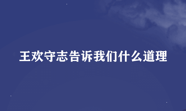 王欢守志告诉我们什么道理