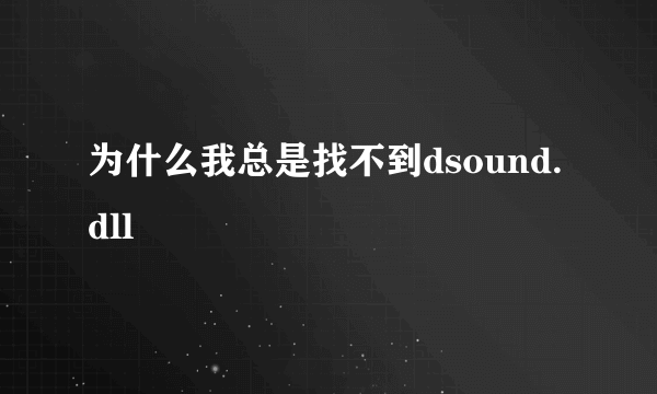 为什么我总是找不到dsound.dll