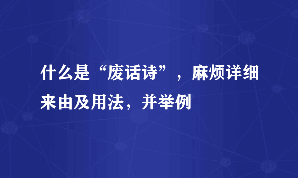 什么是“废话诗”，麻烦详细来由及用法，并举例