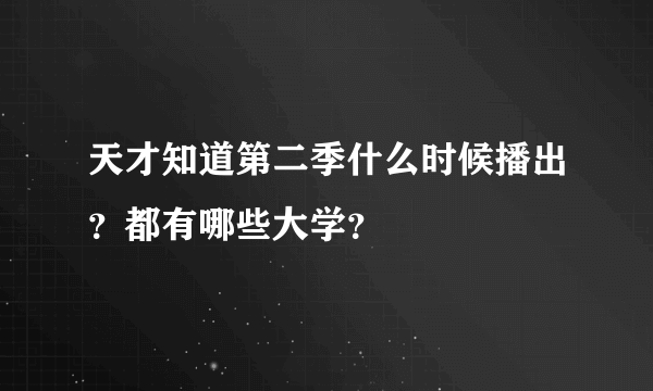 天才知道第二季什么时候播出？都有哪些大学？