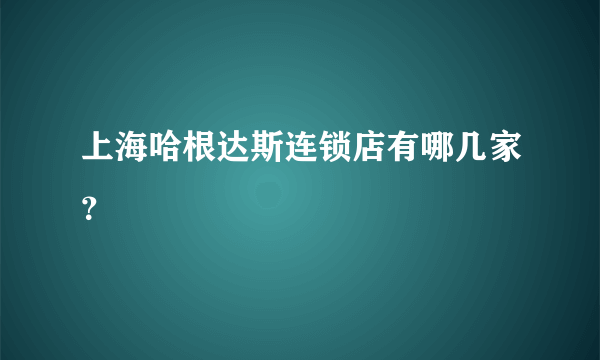 上海哈根达斯连锁店有哪几家？