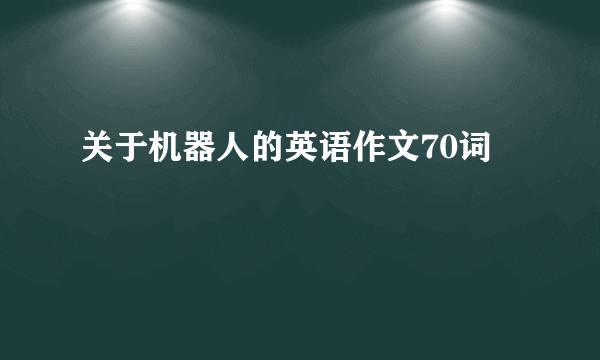 关于机器人的英语作文70词