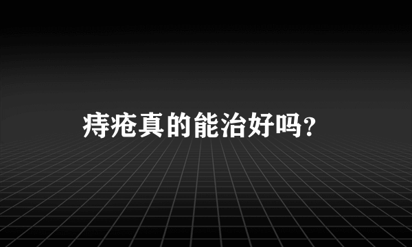 痔疮真的能治好吗？