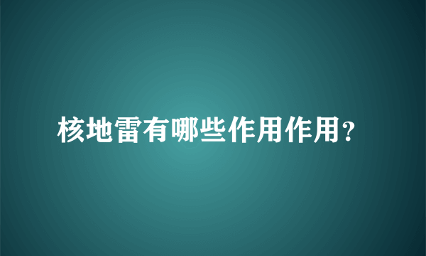 核地雷有哪些作用作用？