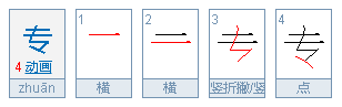 专的笔顺是什么？