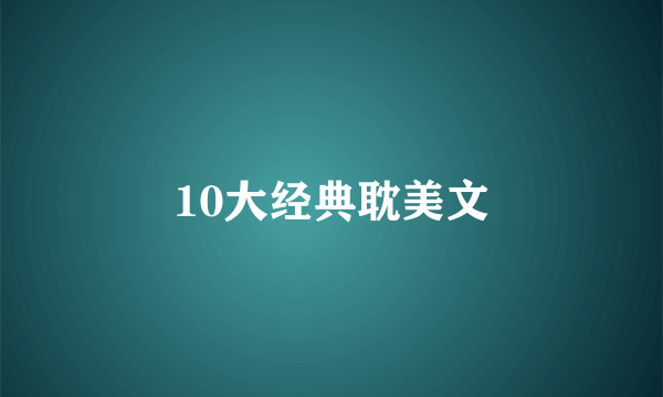 10大经典耽美文