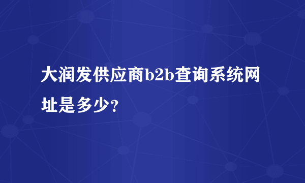 大润发供应商b2b查询系统网址是多少？