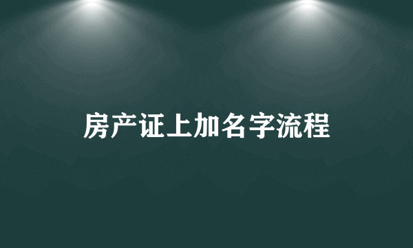 房产证上加名字流程