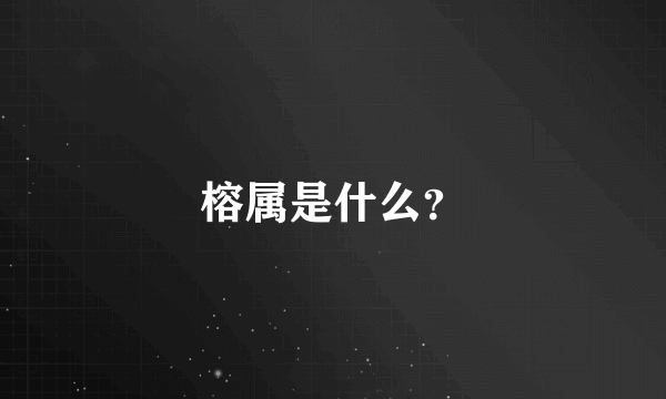 榕属是什么？