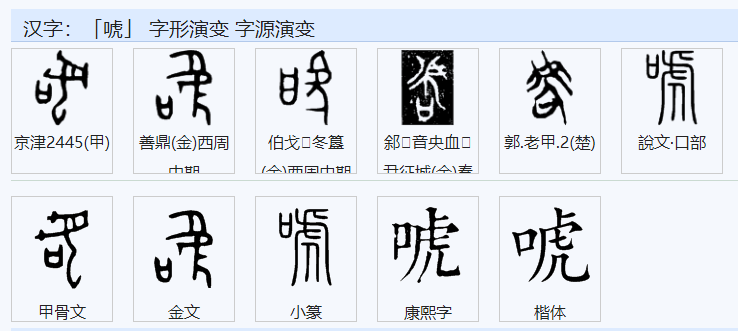 血盆打一字是什么字