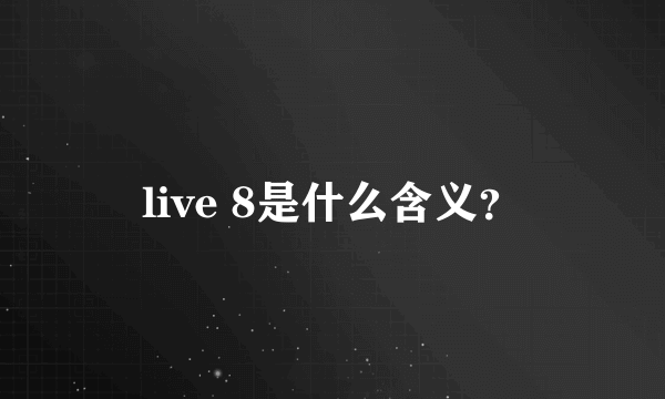 live 8是什么含义？