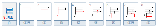 居的拼音