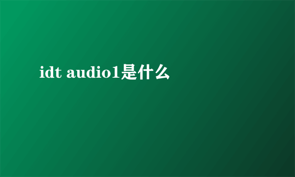 idt audio1是什么