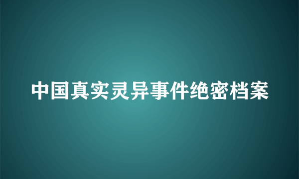 中国真实灵异事件绝密档案