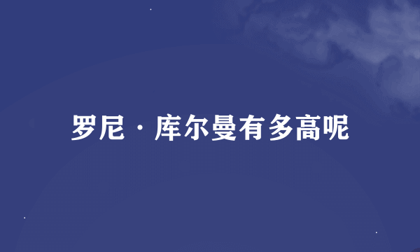 罗尼·库尔曼有多高呢