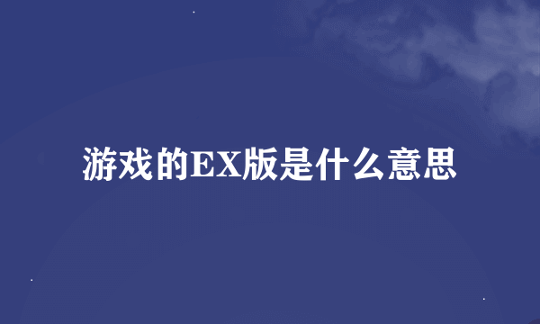 游戏的EX版是什么意思